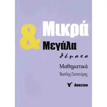 ΜΙΚΡΑ & ΜΕΓΑΛΑ ΘΕΜΑΤΑ ΜΑΘΗΜΑΤΙΚΑ Γ' ΛΥΚΕΙΟΥ