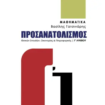 ΜΑΘΗΜΑΤΙΚΑ Γ’ ΛΥΚΕΙΟΥ ΠΡΟΣΑΝΑΤΟΛΙΣΜΟΣ ΘΕΤΙΚΩΝ ΣΠΟΥΔΩΝ ΟΙΚΟΝΟΜΙΑΣ & ΠΛΗΡΟΦΟΡΙΚΗΣ 2025