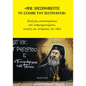 ΜΗ ΛΗΣΜΟΝΕΙΤΕ ΤΟ ΣΧΟΙΝΙ ΤΟΥ ΠΑΤΡΙΑΡΧΗ ΕΠΙΛΟΓΕΣ ΑΠΟΣΠΑΣΜΑΤΩΝ ΑΠΟ ΑΠΟΜΝΗΜΟΝΕΥΜΑΤΑ, ΠΟΙΗΤΕΣ ΚΑΙ ΙΣΤΟΡΙΚΟΥΣ ΤΟΥ 1821
