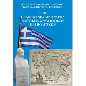 ΒΙΟΙ ΠΕΛΟΠΟΝΝΗΣΙΩΝ ΑΝΔΡΩΝ. ΚΛΗΡΙΚΩΝ, ΣΤΡΑΤΙΩΤΙΚΩΝ ΚΑΙ ΠΟΛΙΤΙΚΩΝ