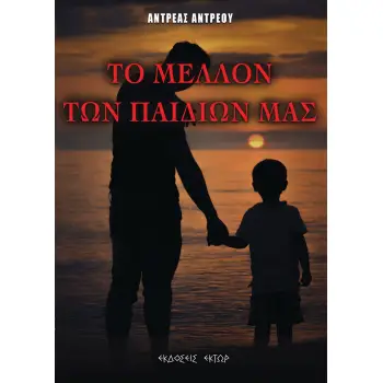 ΤΟ ΜΕΛΛΟΝ ΤΩΝ ΠΑΙΔΙΩΝ ΜΑΣ