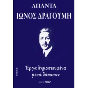 ΑΠΑΝΤΑ ΙΩΝΟΣ ΔΡΑΓΟΥΜΗ Β' ΕΡΓΑ ΔΗΜΟΣΙΕΥΜΕΝΑ ΜΕΤΑ ΘΑΝΑΤΟΝ