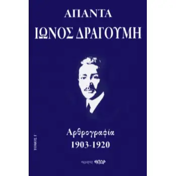 ΑΠΑΝΤΑ ΙΩΝΟΣ ΔΡΑΓΟΥΜΗ Γ΄ ΑΡΘΡΟΓΡΑΦΙΑ 1903-1920