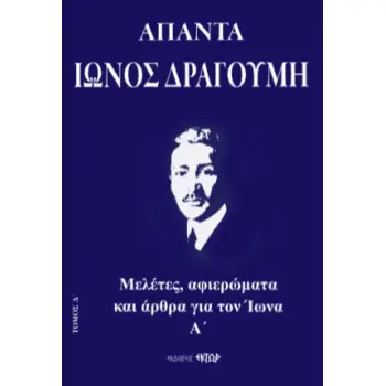 ΑΠΑΝΤΑ ΙΩΝΟΣ ΔΡΑΓΟΥΜΗ Δ' ΜΕΛΕΤΕΣ, ΑΦΙΕΡΩΜΑΤΑ ΚΑΙ ΑΡΘΡΑ ΓΙΑ ΤΟΝ ΙΩΝΑ. Α΄