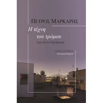 Η ΤΕΧΝΗ ΤΟΥ ΤΡΟΜΟΥ ΚΑΙ ΑΛΛΑ ΔΙΗΓΗΜΑΤΑ