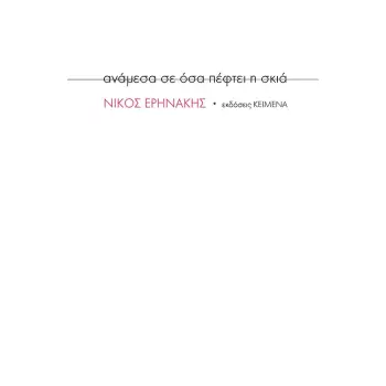 ΑΝΑΜΕΣΑ ΣΕ ΟΣΑ ΠΕΦΤΕΙ Η ΣΚΙΑ
