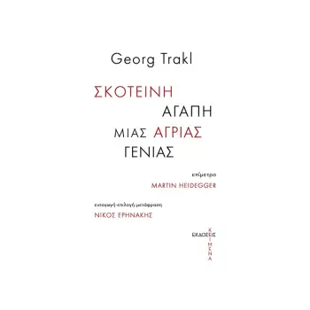 ΣΚΟΤΕΙΝΗ ΑΓΑΠΗ ΜΙΑΣ ΑΓΡΙΑΣ ΓΕΝΙΑΣ