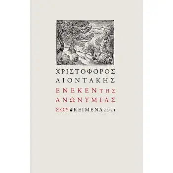 ΕΝΕΚΕΝ ΤΗΣ ΑΝΩΝΥΜΙΑΣ ΣΟΥ