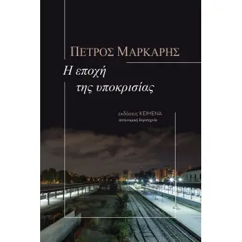 Η ΕΠΟΧΗ ΤΗΣ ΥΠΟΚΡΙΣΙΑΣ