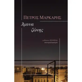 ΑΜΥΝΑ ΖΩΝΗΣ