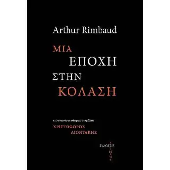 ARTHUR RIMBAUD: ΜΙΑ ΕΠΟΧΗ ΣΤΗΝ ΚΟΛΑΣΗ