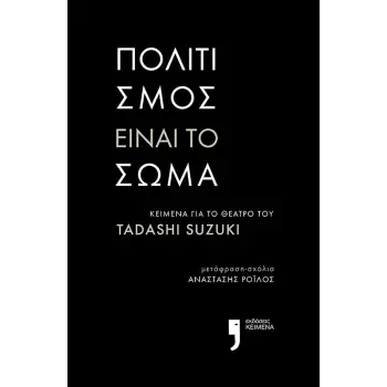 ΠΟΛΙΤΙΣΜΟΣ ΕΙΝΑΙ ΤΟ ΣΩΜΑ