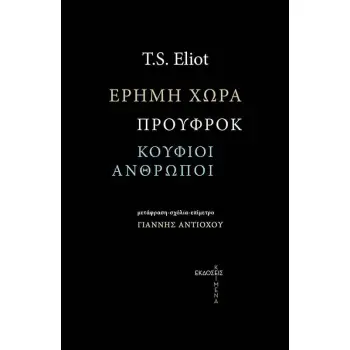 ΕΡΗΜΗ ΧΩΡΑ, ΠΡΟΥΦΡΟΚ, ΟΙ ΚΟΥΦΙΟΙ ΑΝΘΡΩΠΟΙ
