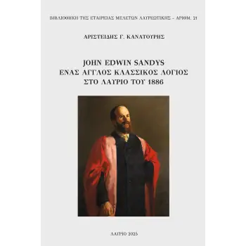 JOHN EDWIN SANDYS: ΕΝΑΣ ΑΓΓΛΟΣ ΚΛΑΣΣΙΚΟΣ ΛΟΓΙΟΣ ΣΤΟ ΛΑΥΡΙΟ ΤΟΥ 1886
