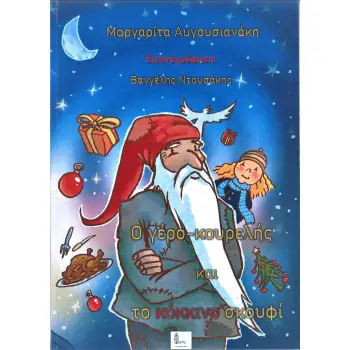 Ο ΓΕΡΟ-ΚΟΥΡΕΛΗΣ ΚΑΙ ΤΟ ΚΟΚΚΙΝΟ ΣΚΟΥΦΙ
