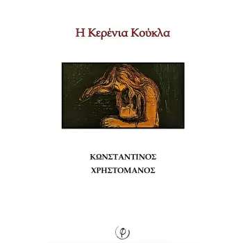 Η ΚΕΡΕΝΙΑ ΚΟΥΚΛΑ