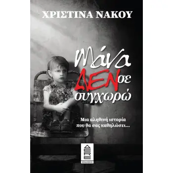 ΜΑΝΑ ΔΕ ΣΕ ΣΥΓΧΩΡΩ