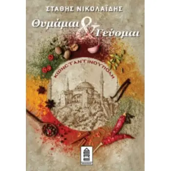ΚΩΝΣΤΑΝΤΙΝΟΥΠΟΛΗ ΘΥΜΑΜΑΙ & ΓΕΥΟΜΑΙ