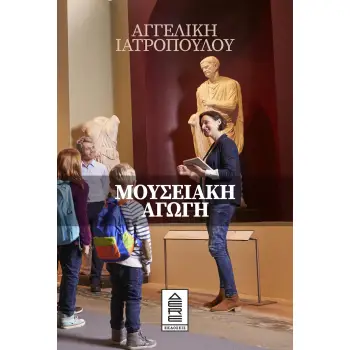 ΜΟΥΣΕΙΑΚΗ ΑΓΩΓΗ