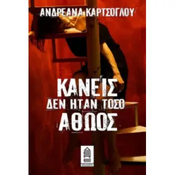 ΚΑΝΕΙΣ ΔΕΝ ΗΤΑΝ ΤΟΣΟ ΑΘΩΟΣ