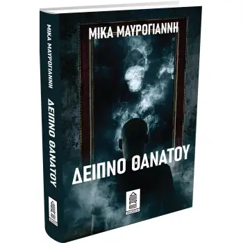 ΔΕΙΠΝΟ ΘΑΝΑΤΟΥ