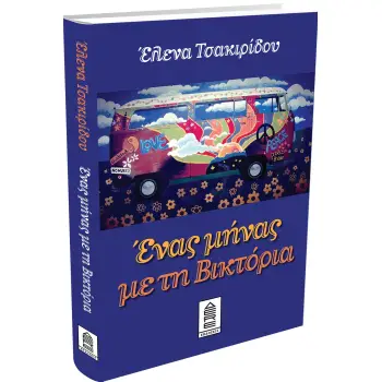 ΕΝΑΣ ΜΗΝΑΣ ΜΕ ΤΗ ΒΙΚΤΟΡΙΑ