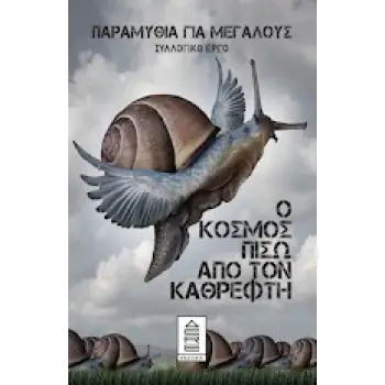 Ο ΚΟΣΜΟΣ ΠΙΣΩ ΑΠΟ ΤΟΝ ΚΑΘΡΕΦΤΗ