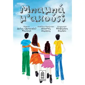 ΜΠΑΜΠΑ Μ ΑΚΟΥΣ;