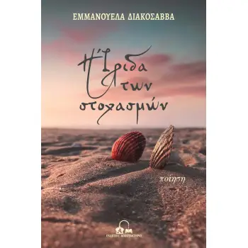 Η ΙΡΙΔΑ ΤΩΝ ΣΤΟΧΑΣΜΩΝ