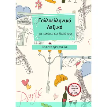 ΓΑΛΛΟΕΛΛΗΝΙΚΟ ΛΕΞΙΚΟ ΜΕ ΕΙΚΟΝΕΣ ΚΑΙ ΔΙΑΛΟΓΟΥΣ (ΜΕ ΤΗΝ ΠΡΟΦΟΡΑ ΣΕ QR CODE)