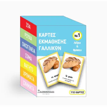 ΚΑΡΤΕΣ ΕΚΜΑΘΗΣΗΣ ΓΑΛΛΙΚΩΝ ΝΟ1 : VOCABULARY CARDS ΛΕΞΕΙΣ ΚΑΙ ΦΡΑΣΕΙΣ