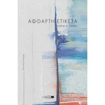 ΑΦΘΑΡΤΗ ΕΤΙΚΕΤΑ