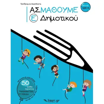 ΑΣ ΜΑΘΟΥΜΕ. Ε΄ ΔΗΜΟΤΙΚΟΥ