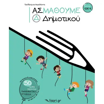 ΑΣ ΜΑΘΟΥΜΕ. Δ΄ ΔΗΜΟΤΙΚΟΥ