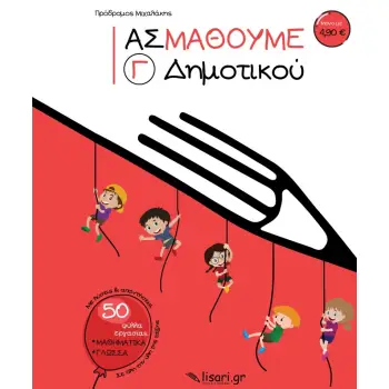 ΑΣ ΜΑΘΟΥΜΕ. Γ΄ ΔΗΜΟΤΙΚΟΥ
