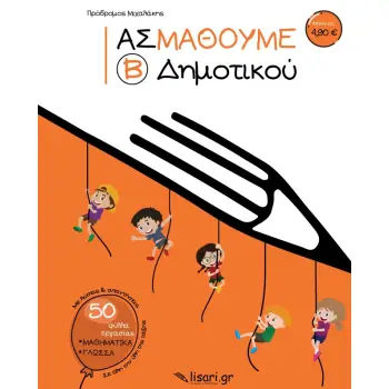 ΑΣ ΜΑΘΟΥΜΕ. Β΄ ΔΗΜΟΤΙΚΟΥ