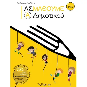 ΑΣ ΜΑΘΟΥΜΕ. Α΄ ΔΗΜΟΤΙΚΟΥ