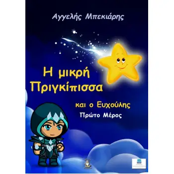 Η ΜΙΚΡΗ ΠΡΙΓΚΙΠΙΣΣΑ ΚΑΙ Ο ΕΥΧΟΥΛΗΣ ΜΕΡΟΣ Α