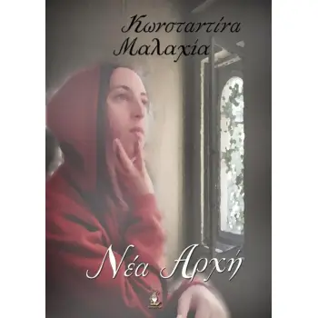 ΝΕΑ ΑΡΧΗ