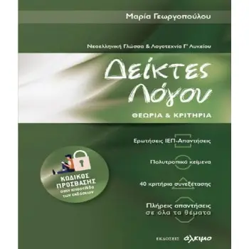 ΝΕΟΕΛΛΗΝΙΚΗ ΓΛΩΣΣΑ ΚΑΙ ΛΟΓΟΤΕΧΝΙΑ Γ' ΛΥΚΕΙΟΥ-ΔΕΙΚΤΕΣ ΛΟΓΟΥ ΘΕΩΡΙΑ ΚΑΙ ΚΡΙΤΗΡΙΑ ( ΕΚΔΟΣΗ 2021)