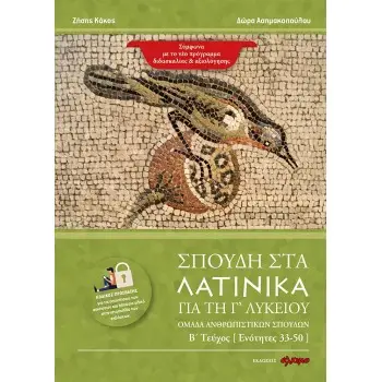 ΣΠΟΥΔΗ ΣΤΑ ΛΑΤΙΝΙΚΑ ΓΙΑ ΤΗ Γ΄ ΛΥΚΕΙΟΥ ΟΜΑΔΑ ΑΝΘΡΩΠΙΣΤΙΚΩΝ ΣΠΟΥΔΩΝ. Β΄ ΤΕΥΧΟΣ [ ΕΝΟΤΗΤΕΣ 33-50 ]