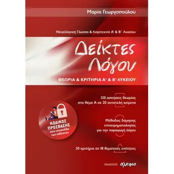 ΔΕΙΚΤΕΣ ΛΟΓΟΥ ΘΕΩΡΙΑ ΚΑΙ ΚΡΙΤΗΡΙΑ Α' ΚΑΙ Β΄ΛΥΚΕΙΟΥ-ΝΕΟΕΛΛΗΝΙΚΗ ΓΛΩΣΣΑ ΚΑΙ ΛΟΓΟΤΕΧΝΙΑ