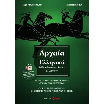 ΑΡΧΑΙΑ ΕΛΛΗΝΙΚΑ Β ΛΥΚΕΙΟΥ