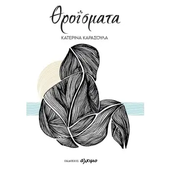 ΘΡΟΙΣΜΑΤΑ