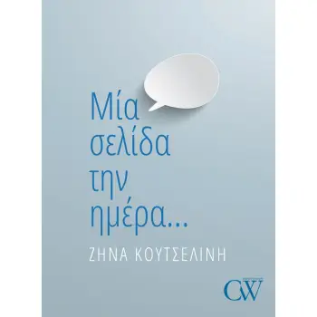ΜΙΑ ΣΕΛΙΔΑ ΤΗΝ ΗΜΕΡΑ…