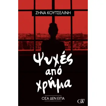 ΨΥΧΕΣ ΑΠΟ ΧΡΗΜΑ