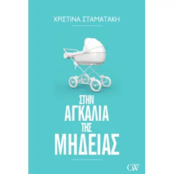 ΣΤΗΝ ΑΓΚΑΛΙΑ ΤΗΣ ΜΗΔΕΙΑΣ