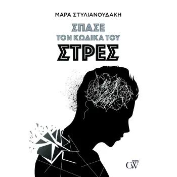 ΣΠΑΣΕ ΤΟΝ ΚΩΔΙΚΑ ΤΟΥ ΣΤΡΕΣ