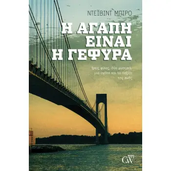 Η ΑΓΑΠΗ ΕΙΝΑΙ Η ΓΕΦΥΡΑ
