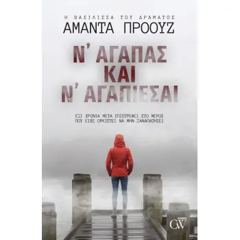 Ν' ΑΓΑΠΑΣ ΚΑΙ Ν' ΑΓΑΠΙΕΣΑΙ